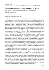 Опыт использования пластиковых бутылей как искусственных гнездовий для птиц