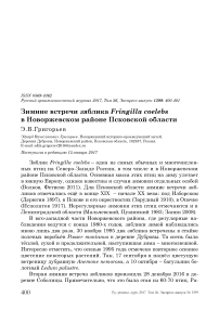 Зимние встречи зяблика Fringilla coelebs в Новоржевском районе Псковской области