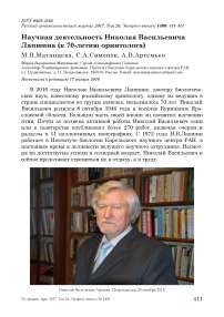 Научная деятельность Николая Васильевича Лапшина (к 70-летию орнитолога)