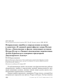 Исправление ошибок в определении куликов в заметках «К зимней орнитофауне озера Иссык-Куль», «Дополнение к фауне зимующих куликов Иссык-Куля» и «Зимнее нахождение перевозчика Actitis hypoleucos в северных предгорьях Джунгарского Алатау»