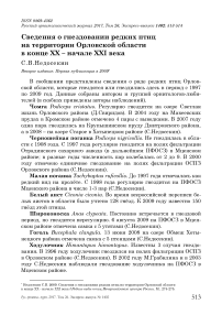 Сведения о гнездовании редких птиц на территории Орловской области в конце XX - начале XXI века