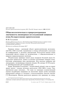 Общеэкологическая и природоохранная значимость пионерных исследований хищных птиц белорусскими орнитологами