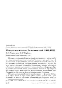 Михаил Анатольевич Воинственский (1916-1996)