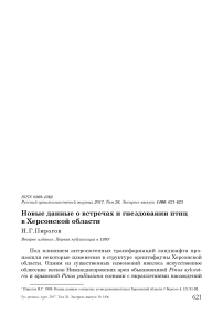 Новые данные о встречах и гнездовании птиц в Херсонской области