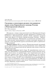 Сведения о некоторых редких гнездящихся видах птиц Европейского центра России в Новгородской области