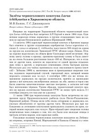 Залёты черноголового хохотуна Larus ichthyaetus в Харьковскую область