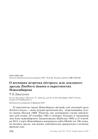 О весенних встречах пёстрого, или земляного дрозда Zoothera dauma в окрестностях Новосибирска