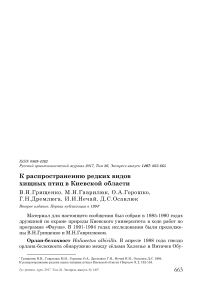 К распространению редких видов хищных птиц в Киевской области