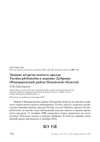 Зимние встречи певчего дрозда Turdus philomelos в деревне Дубровы (Новоржевский район Псковской области)