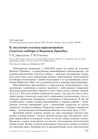 К экологии соловья-красношейки Luscinia calliope в Верхнем Приобье