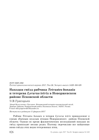 Находки гнёзд рябчика Tetrastes bonasia и тетерева Lyrurus tetrix в Новоржевском районе Псковской области