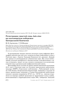 Регистрация ушастой совы Asio otus на Охотоморском побережье Центральной Камчатки