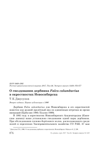 О гнездовании дербника Falco columbarius в окрестностях Новосибирска