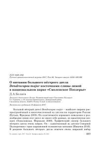 О питании большого пёстрого дятла Dendrocopos major косточками сливы зимой в национальном парке «Смоленское Поозерье»