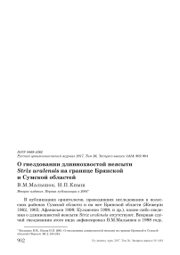 О гнездовании длиннохвостой неясыти Strix uralensis на границе Брянской и Сумской областей