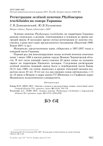 Регистрации зелёной пеночки Phylloscopus trochiloides на севере Украины