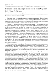 Птицы песков Арыскум и низовьев реки Сарысу