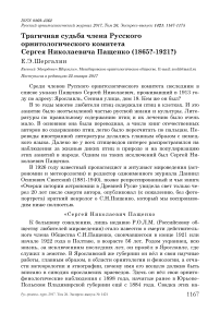 Трагичная судьба члена русского орнитологического комитета Сергея Николаевича Пащенко (1865?-1921?)