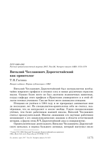 Виталий Чеславович Дорогостайский как орнитолог