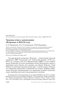 Зимовка птиц в заповеднике «Ягорлык» в 2015/16 году