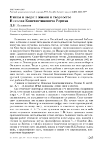 Птицы и звери в жизни и творчестве Николая Константиновича Рериха