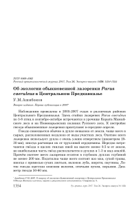 Об экологии обыкновенной лазоревки Parus caeruleus в Центральном Предкавказье