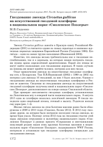 Гнездование змееяда Circaetus gallicus на искусственной гнездовой платформе в национальном парке «Смоленское Поозерье»