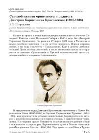 Светлой памяти орнитолога и педагога Дмитрия Борисовича Красовского (1908-1938)