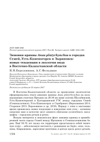 Зимовки кряквы Anas platyrhynchos в городах Семей, Усть-Каменогорск и Зыряновск: новые тенденции в экологии вида в Восточно-Казахстанской области