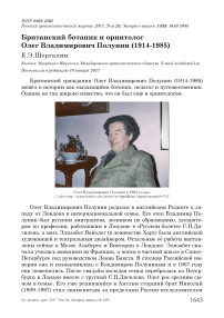 Британский ботаник и орнитолог Олег Владимирович Полунин (1914-1985)