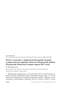 Отчёт о поездке с орнитологическими целями в окрестности деревни Заполье (Плюсский район Псковской области) в конце марта 2017 года
