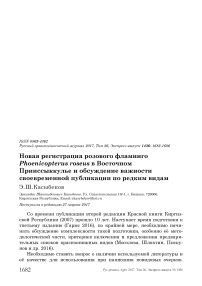 Новая регистрация розового фламинго Phoenicopterus roseus в Восточном Прииссыккулье и обсуждение важности своевременной публикации по редким видам