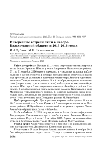 Интересные встречи птиц в Северо-Казахстанской области в 2013-2016 годах