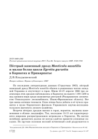 Пёстрый каменный дрозд Monticola saxatilis и малая белая цапля Egretta garzetta в Карпатах и Прикарпатье