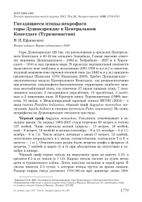 Гнездящиеся птицы-некрофаги горы Душакэрекдаг в Центральном Копетдаге (Туркменистан)