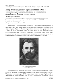 Пётр Александрович Ермаков (1886-1944) - орнитолог, пчеловод, садовод и основатель Алтайского ботанического сада