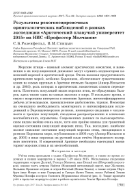 Результаты рекогносцировочных орнитологических наблюдений в рамках экспедиции «Арктический плавучий университет 2015» на НИС «Профессор Молчанов»