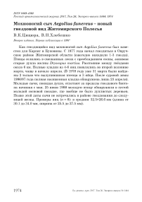 Мохноногий сыч Aegolius funereus - новый гнездовой вид Житомирского Полесья