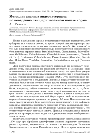 Методика анализа видеоматериала по поведению птиц при наземном поиске корма