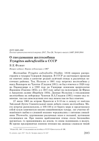 О гнездовании желтозобика Tryngites subruficollis в СССР