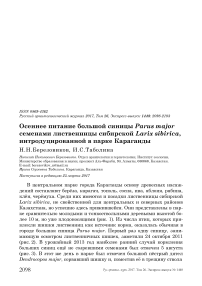 Осеннее питание большой синицы Parus major семенами лиственницы сибирской Larix sibirica, интродуцированной в парке Караганды