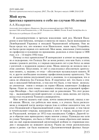 Мой путь (рассказ орнитолога о себе по случаю 85-летия)