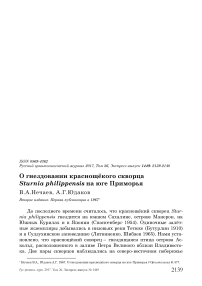 О гнездовании краснощёкого скворца Sturnia philippensis на юге Приморья