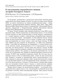 О гнездовании европейского тювика Accipiter brevipes в Элисте