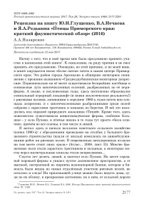 Рецензия на книгу Ю.Н. Глущенко, В.А. Нечаева и Я.А. Редькина «Птицы Приморского края: краткий фаунистический обзор» (2016)