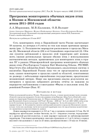 Программа мониторинга обычных видов птиц в Москве и Московской области: итоги 2011-2016 годов