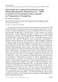 Звёздный час и трагедия русского купца Ивана Фёдоровича Каменского (? - 1883) и судьба его коллекции птиц и зверей из Синьцзяна и Семиречья