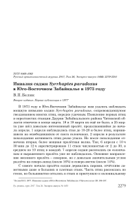 Инвазия саджи Syrrhaptes paradoxus в юго-восточном Забайкалье в 1973 году