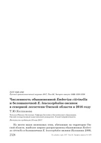 Численность обыкновенной Emberiza citrinella и белошапочной E. leucocephalos овсянок в северной лесостепи Омской области в 2016 году