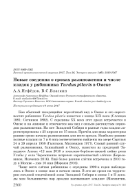 Новые сведения о сроках размножения и числе кладок у рябинника Turdus pilaris в Омске